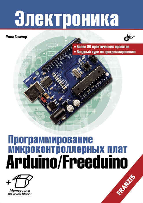 Книга Программирование микроконтроллерных плат Arduino/Freeduino
