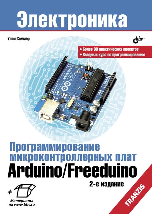 Книга Программирование микроконтроллерных плат Arduino/Free­duino