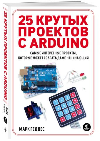 книга с 25 проектами arduino